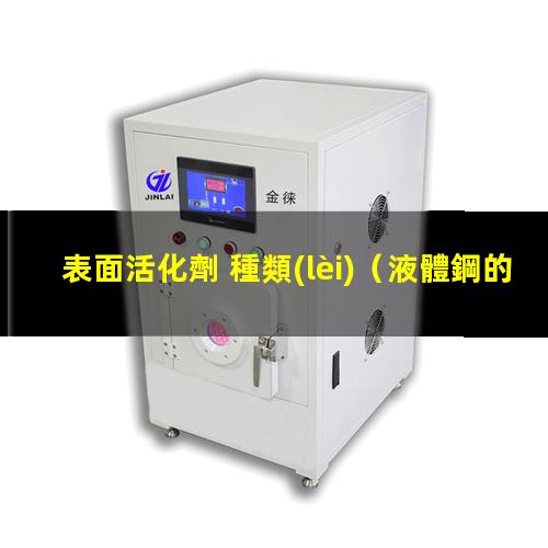 表面活化劑 種類(lèi)